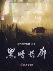 黑暗走廊2的背景故事