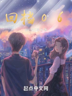回档06txt 回档06txt