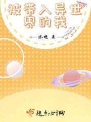 被卷入异世界的家伙