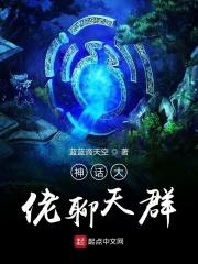 神话聊天群飞卢 神话聊天群飞卢