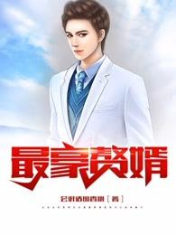 最豪赘婿-龙王殿漫画免费阅读下拉式 最豪赘婿-龙王殿漫画免费阅读下拉式