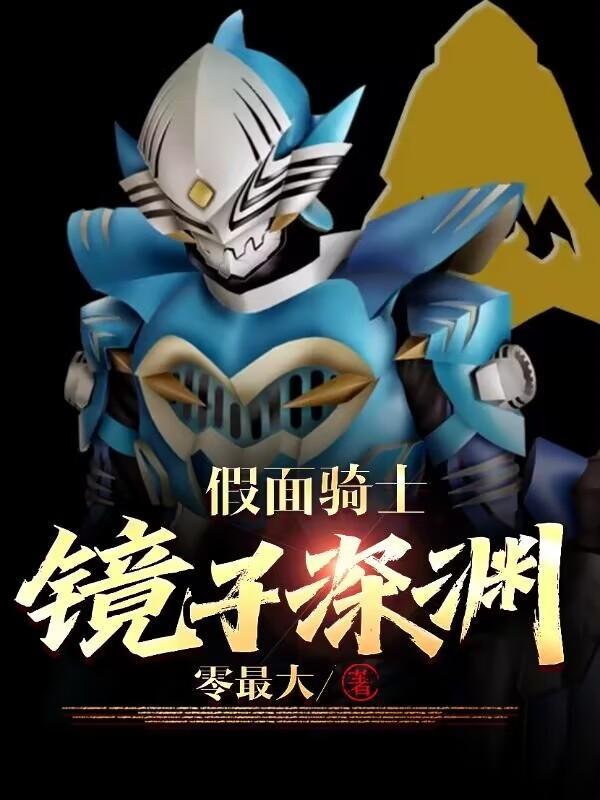 镜子假面骑士龙骑