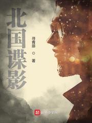 北国谍影2 北国谍影2