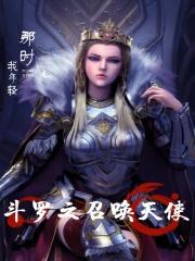 斗罗召唤天使后