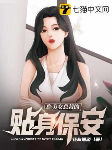 绝美女总裁的贴身保安 第187章 绝美女总裁的贴身保安 第187章