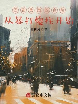 回到禽兽身边的日子 回到禽兽身边的日子