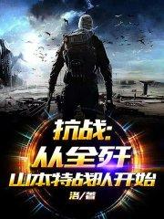 抗战从战俘营开始爆锤小鬼子作者临风 抗战从战俘营开始爆锤小鬼子作者临风