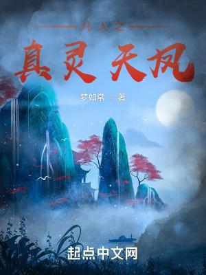 凡人之真灵天凤笔趣阁 凡人之真灵天凤笔趣阁