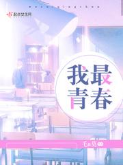 青春我的最爱作文