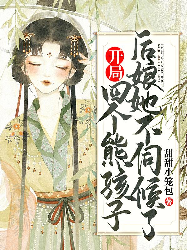 开局四个女儿的奶爸 开局四个女儿的奶爸