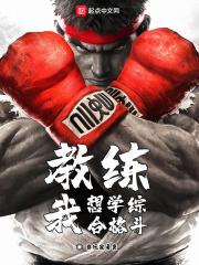 教官我想练综合格斗 教官我想练综合格斗
