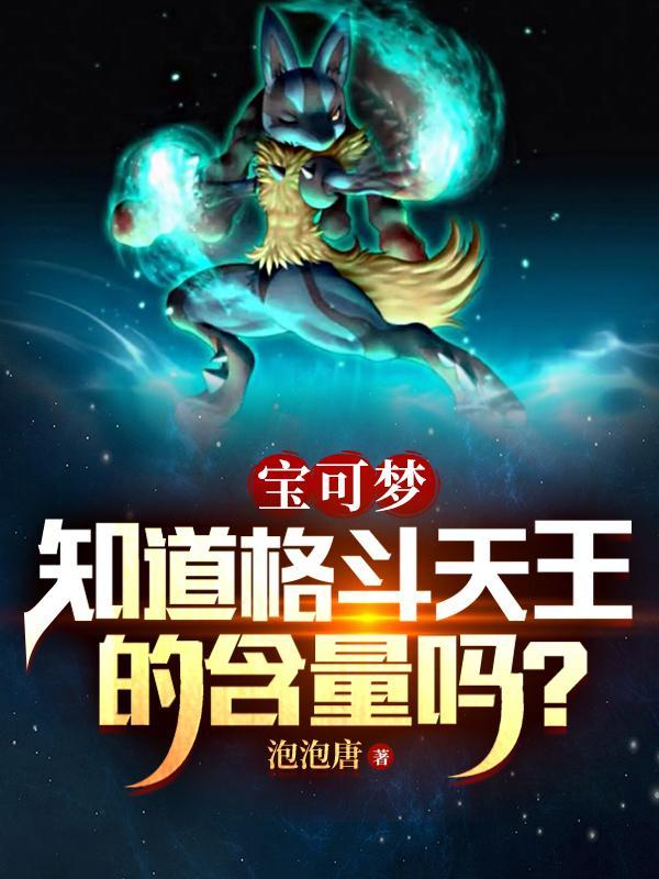 格斗系宝可梦大全 格斗系宝可梦大全