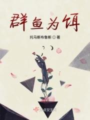 群鱼争食是什么意思