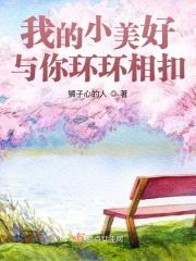 我的小美好 我的小美好