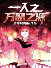 一人之万恶之源无防盗 一人之万恶之源无防盗