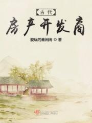 古代也有房地产吗 古代也有房地产吗