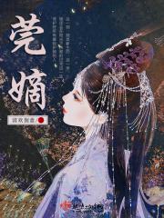 莞嫡 清欢别意 莞嫡 清欢别意