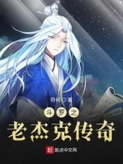 斗罗之老杰克传奇免费观看 斗罗之老杰克传奇免费观看