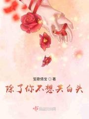 除了你我再也不想去爱别人了 除了你我再也不想去爱别人了