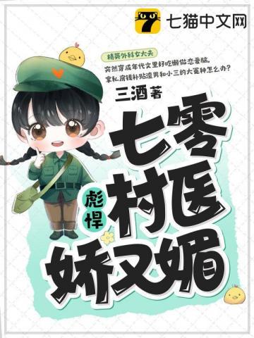 七零彪悍村医娇又媚 第309章 七零彪悍村医娇又媚 第309章