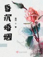 婚姻昏因全文阅读 婚姻昏因全文阅读