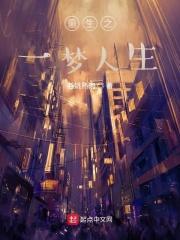 重生一梦免费全集下拉式 重生一梦免费全集下拉式