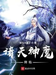 诸天神魔降临免费阅读