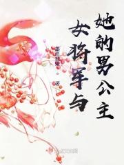 女将军和公主的图片 女将军和公主的图片