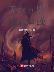 无限世界降临全球 文过与饰非