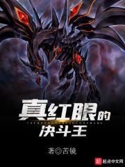 决斗王决斗链接真红眼