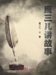 播放鹰啊 播放鹰啊