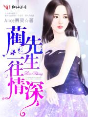 蔺先生一往情深简介