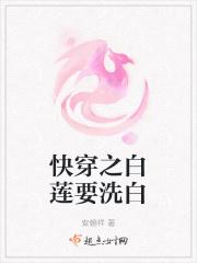 快穿白莲花洗白攻略白切黑