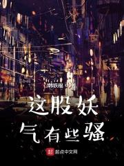 这里有妖气文笔太差 这里有妖气文笔太差