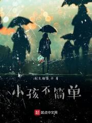 小孩不笨简介 小孩不笨简介