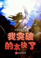 我突破的太快了女主角有几个 我突破的太快了女主角有几个