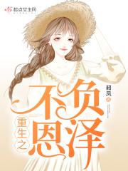 重生之不负在线阅读 重生之不负在线阅读