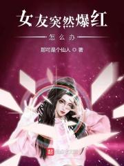女朋友突然出现 女朋友突然出现