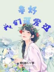 幸好我们深爱过是什么歌 幸好我们深爱过是什么歌