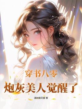 穿成八零炮灰女我干翻全场 穿成八零炮灰女我干翻全场