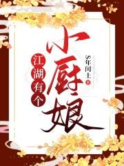 江湖有个小厨娘是什么歌 江湖有个小厨娘是什么歌