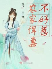 农家悍妻她好飒 农家悍妻她好飒