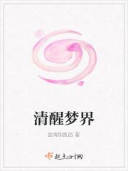 清醒梦境第四章 清醒梦境第四章