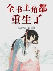 除主角外全员重生的