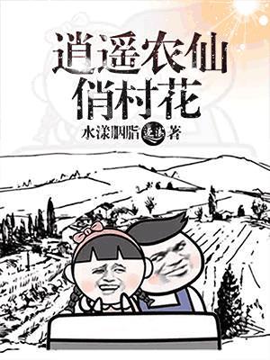 逍遥仙医在农村 逍遥仙医在农村