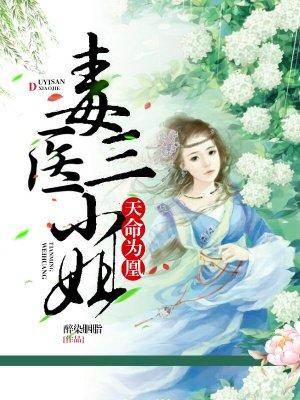 天命为凰毒医三小姐有声 天命为凰毒医三小姐有声