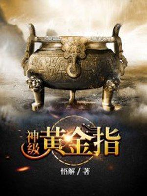 神级黄金指唐大少 神级黄金指唐大少