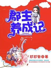 郡主养成记女主石姝 郡主养成记女主石姝