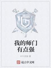 我的师门有点强师姐介绍 我的师门有点强师姐介绍