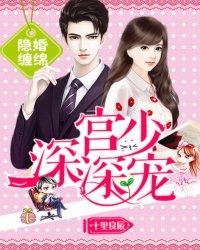 给宫少撒个娇 十里良辰 给宫少撒个娇 十里良辰